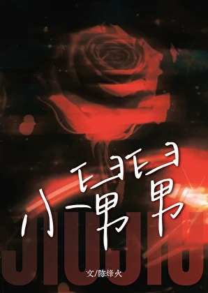 【资源】《小舅舅》作者：陈烽火【完结】