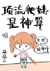 【资源】《顶流他妹是神算》作者：凝扇【完结+番外】