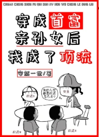 【资源】《在亲子节目里乘风破浪/穿成首富亲孙女后我成了顶流》作者：安然一世【完结】