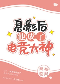 【资源】《息影后他成了电竞大神》作者：两袖临风【完结+番外】