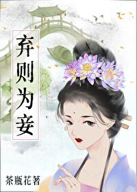 【资源】《弃则为妾》作者：茶瓶花【完结】