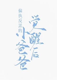 【资源】《偏执反派的小爸爸觉醒后》作者：苏九影/苏流云【完结】