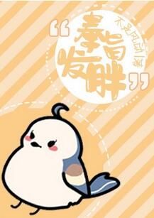 【资源】《奉旨发胖》作者：不是风动【完结+番外】