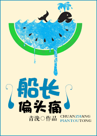 【资源】《船长偏头痛》作者：青浼【完结+番外】