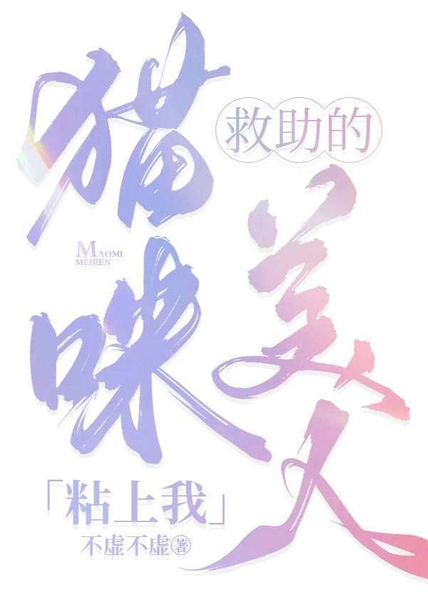 【资源】《救助的猫咪美人粘上我》作者：不虚不虚【完结+番外】