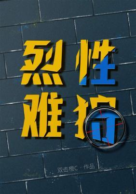 【资源】《烈性难狩》作者：双击橙C/正襟危坐的坑【CP完结+番外】