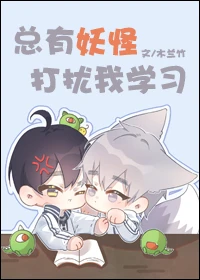 【资源】《总有妖怪打扰我学习》作者：木兰竹【完结+番外】