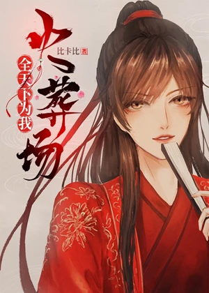 【资源】《全天下为我火葬场》作者：比卡比【完结+番外】