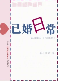 【资源】《已婚日常》作者：渔小乖乖【完结】