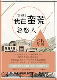 【资源】《我在蛮荒忽悠人》作者：六号良铺【完结+番外】（2018.09.14更新番外完结）