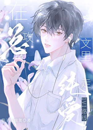 【资源】《在总攻文里走纯爱1v1路线》作者：茄子豆腐煲【完结】