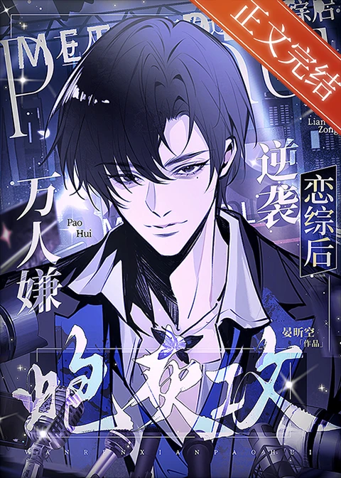【资源】《万人嫌炮灰攻逆袭恋综后》作者：晏昕空/冥幻幽【完结+番外】