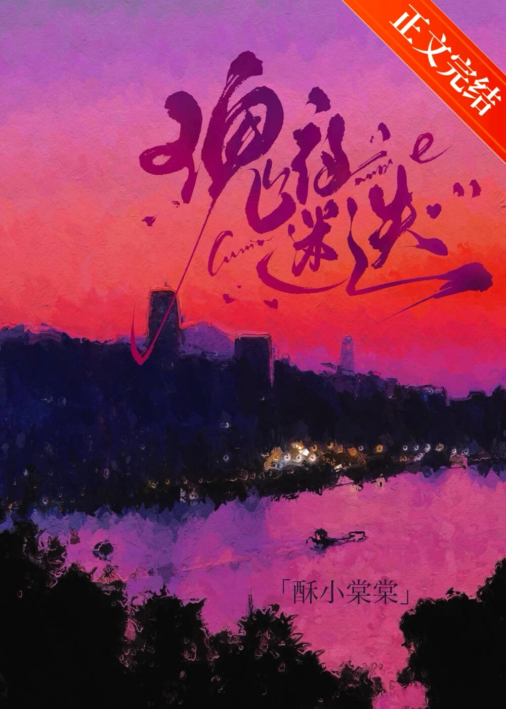 【资源】《瑰夜迷迭[先婚后爱]》作者：酥小棠棠【完结+番外】