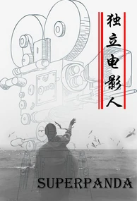 【资源】《独立电影人》作者：superpanda【完结+番外】