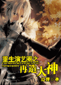 【资源】《重生演艺圈之再造大神》作者：红狸【完结】