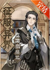 【资源】《征服异界从游戏开始》作者：爱吃辣鸡粉【完结】