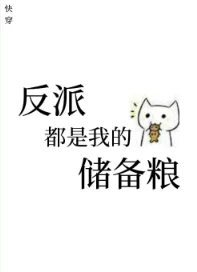 【资源】《反派都是我的储备粮[快穿]》作者：顾之君【完结+番外】