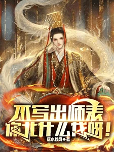 【资源】《刘禅穿大宋，岳飞乐疯了！/不写出师表，你北什么伐呀！/岳飞：北伐我擅长，出师表什么鬼（当阿斗重生成赵构）》作者：洛水秋风【完结】