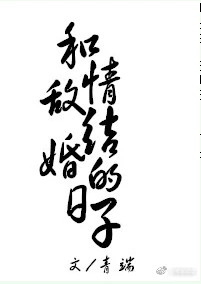 【资源】《和情敌结婚的日子》作者：青端【完结+番外】（2018.5.11更新番外完结）