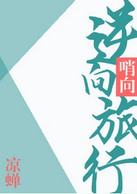 【资源】《逆向旅行》作者：凉蝉【完结+番外】