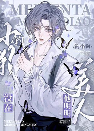 【资源】《美人他明明没在钓小狗》作者：共潮生【完结】