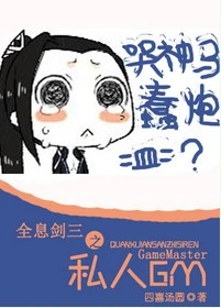 【资源】《全息剑三之私人ＧＭ》作者：四喜汤圆【完结+番外】（2015.01.29更新番外至完结）