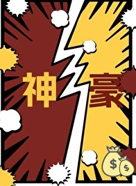 【资源】《你好，我是神豪》作者：偷吃点小蛋糕【完结】