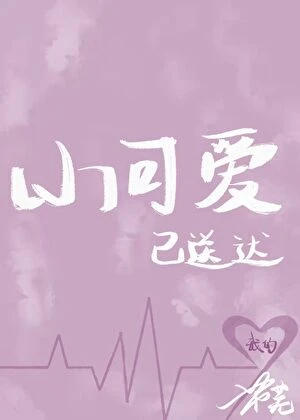【资源】《我的小可爱已送达[女尊]》作者：芾芜【完结】
