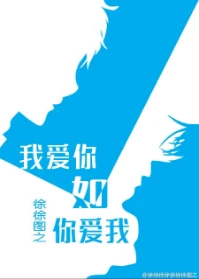 【资源】《我爱你如你爱我》作者：徐徐图之【完结+番外】（2018.10.4更新番外完结）