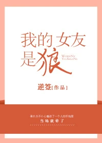 【资源】《我的女友是狼》作者：逆签【完结+番外】