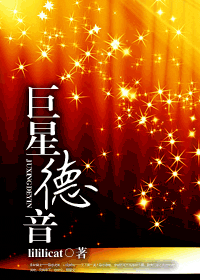 【资源】《巨星德音》作者：lililicat【完结】