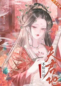 【资源】《夫君他不解风情》作者：佛衣归林【完结+番外】