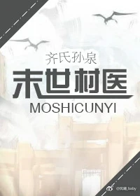 【资源】《末世村医》作者：齐氏孙泉【完结+番外】（2017.8.3更新番外完结）