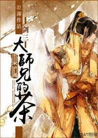【资源】《[剑三]来喝大师兄的茶》作者：澄渊【完结+番外】
