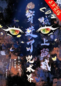 【资源】《（综漫同人）cos上弦之贰，穿到咒术界》作者：岁折星【完结】