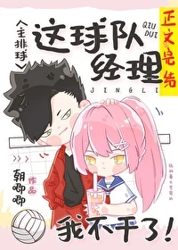 【资源】《（综漫同人）这球队经理我不干了！》作者：朝唧唧【完结+番外】
