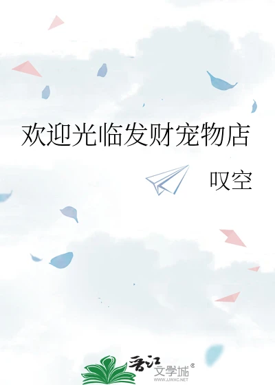 【资源】《欢迎光临发财宠物店》作者：叹空【完结+番外】