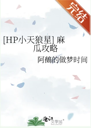 【资源】《（HP同人）[HP小天狼星] 麻瓜攻略》作者：阿鵺的做梦时间【完结+番外】