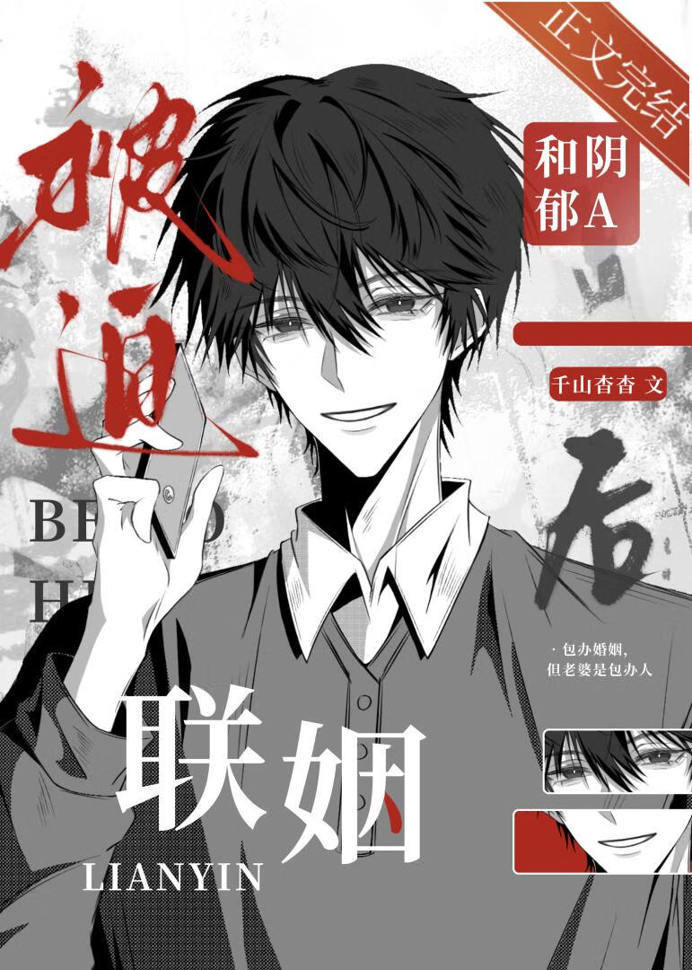 【资源】《被迫和阴郁A联姻后》作者：千山杳杳【完结+番外】