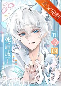 【资源】《死后成了竹马的猫》作者：喜水木【完结+番外】