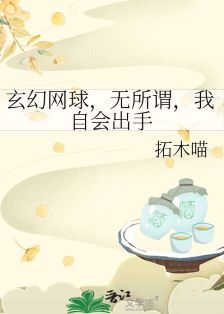【资源】《（综漫同人）玄幻网球，无所谓，我自会出手》作者：拓木喵【完结+番外】