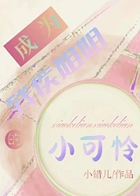 【资源】《成为残疾姐姐的小可怜》作者：小错儿【完结】