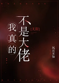 【资源】《我真的不是大佬[无限]》作者：风月不知【完结+番外】