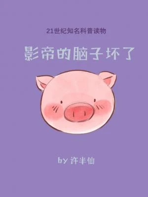【资源】《影帝的脑子坏了》作者：许半仙【CP完结】