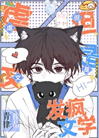 【资源】《虐文，但是发疯文学》作者：青律【完结+番外】