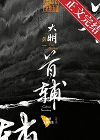 【资源】《大明第一首辅》作者：黑糖茉莉奶茶【完结+番外】