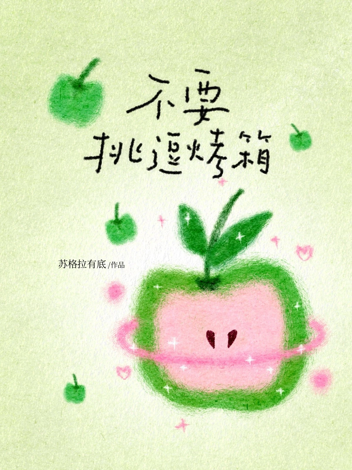 【资源】《不要挑逗烤箱》作者：苏格拉有底【CP完结+番外】