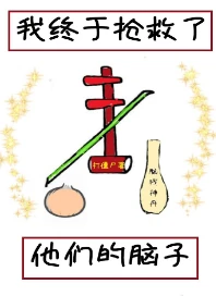 【资源】《我终于抢救了他们的脑子》作者：打僵尸【完结+番外】