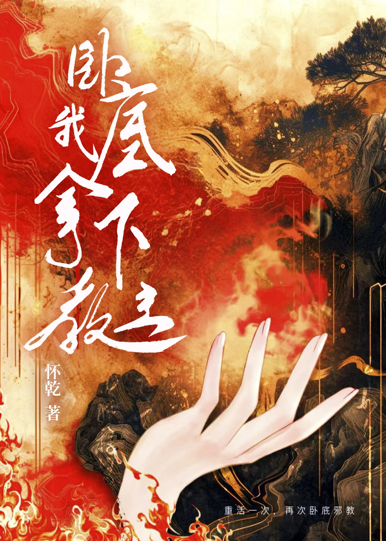 【资源】《卧底我拿下教主》作者：怀乾【完结】