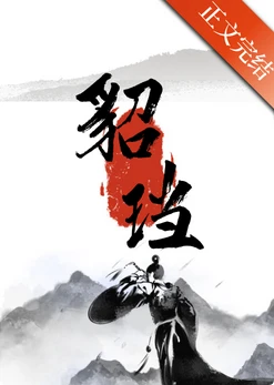 【资源】《貂珰》作者：冻感超人【完结+番外】